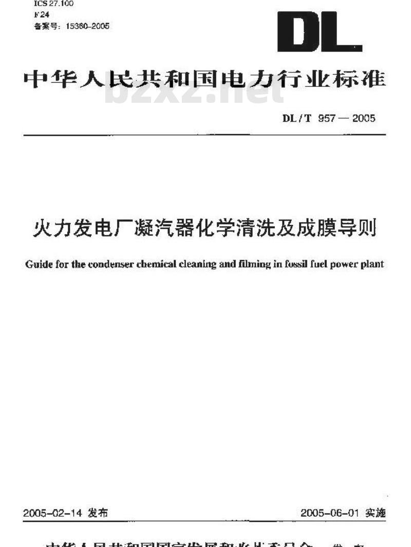 DL/T 957-2005 火力发电厂凝汽器化学清洗及成膜导则
