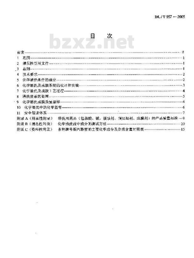 DL/T 957-2005 火力发电厂凝汽器化学清洗及成膜导则