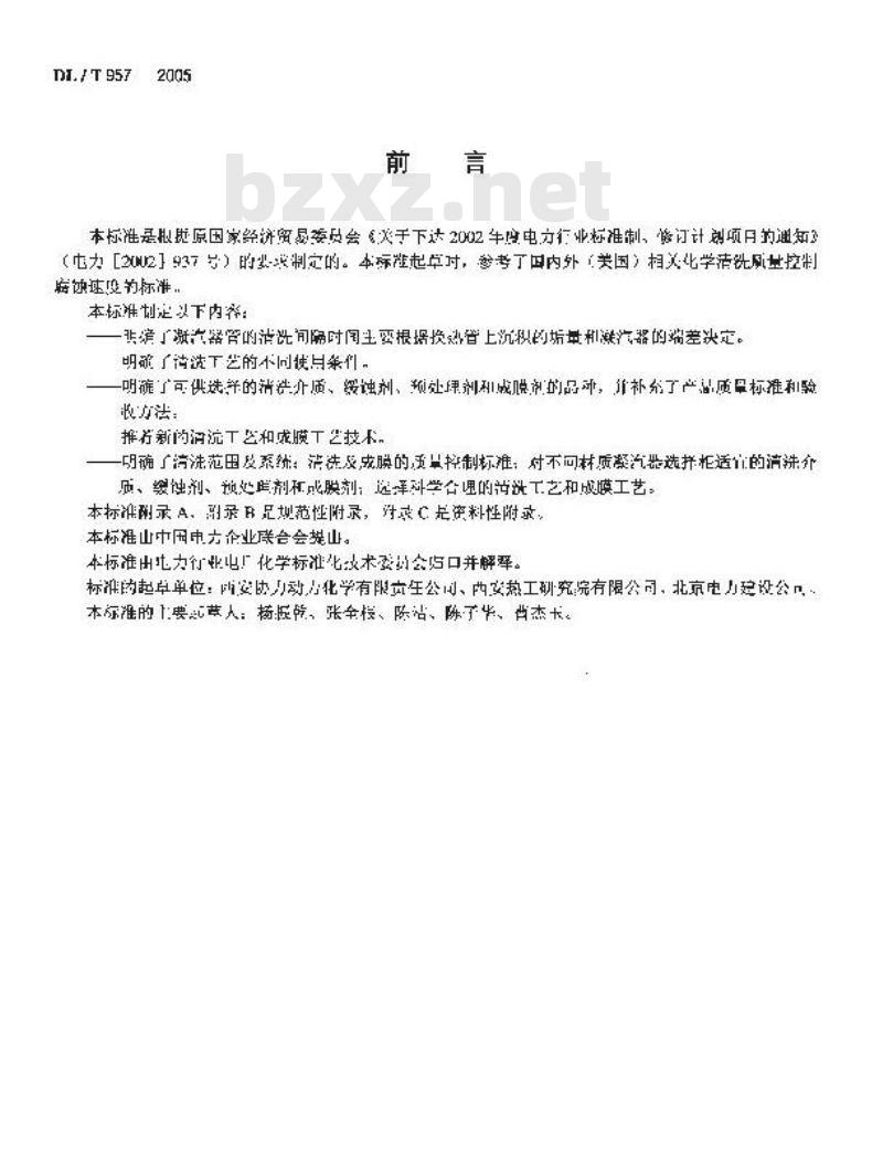 DL/T 957-2005 火力发电厂凝汽器化学清洗及成膜导则
