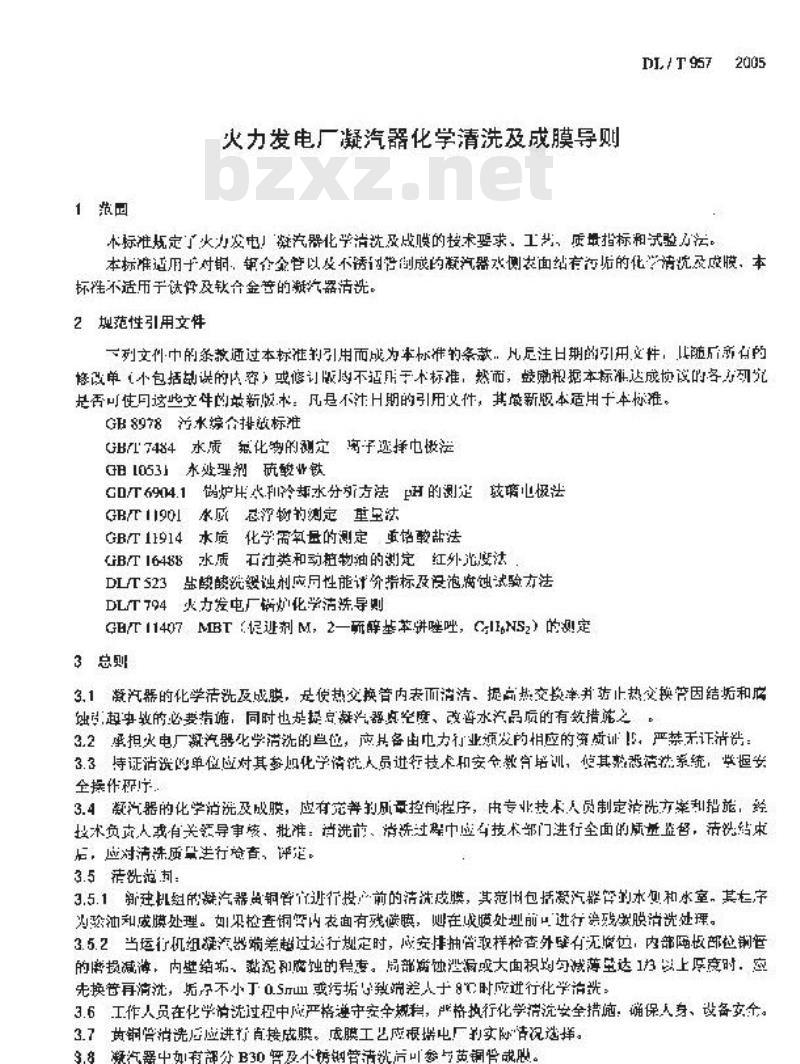 DL/T 957-2005 火力发电厂凝汽器化学清洗及成膜导则
