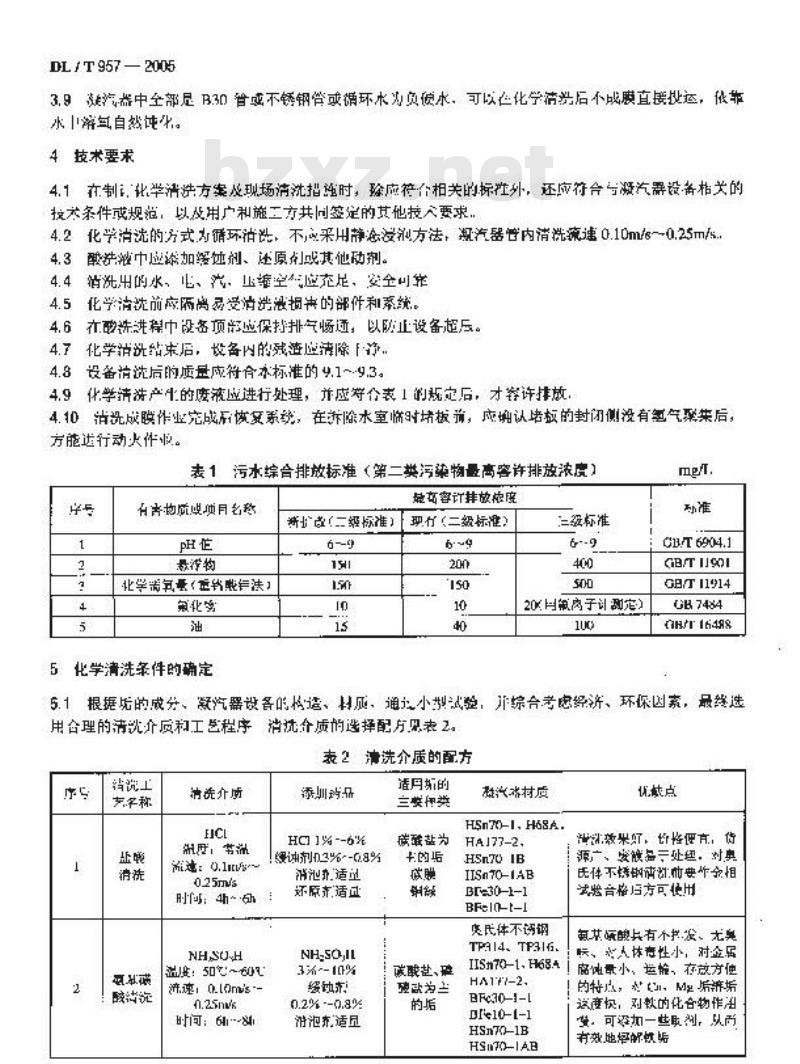 DL/T 957-2005 火力发电厂凝汽器化学清洗及成膜导则
