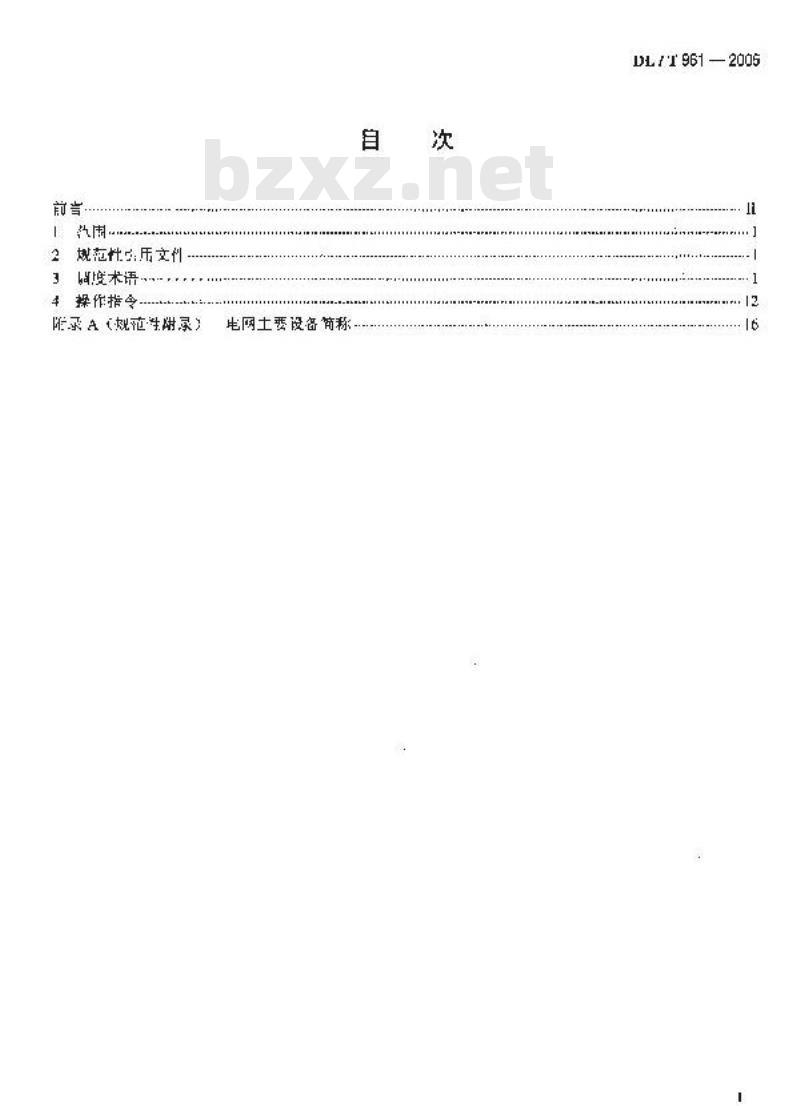DL/T 961-2005 电网调度规范用语