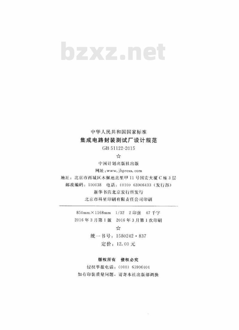 GB 51122-2015 集成电路封装测试厂设计规范