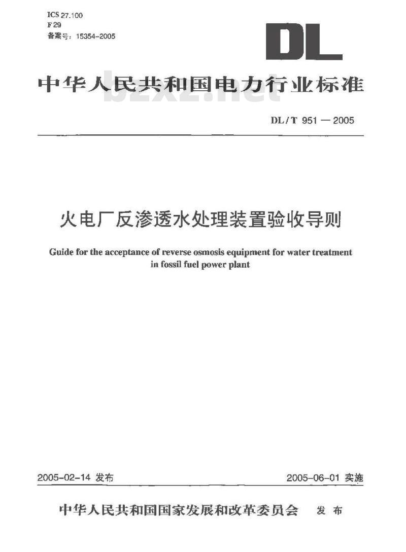 DL/T 951-2005 火电厂反渗透水处理装置验收导则