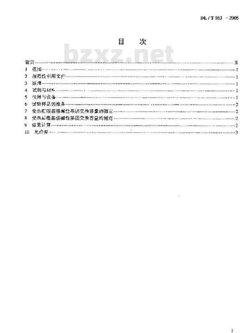 DL/T 953-2005 水处理用强碱性阴离子交换树脂耐热性能测定方法