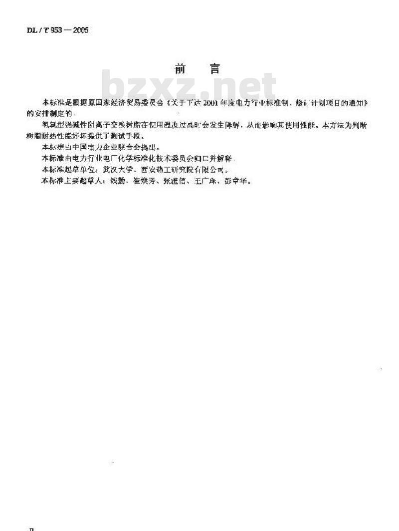 DL/T 953-2005 水处理用强碱性阴离子交换树脂耐热性能测定方法