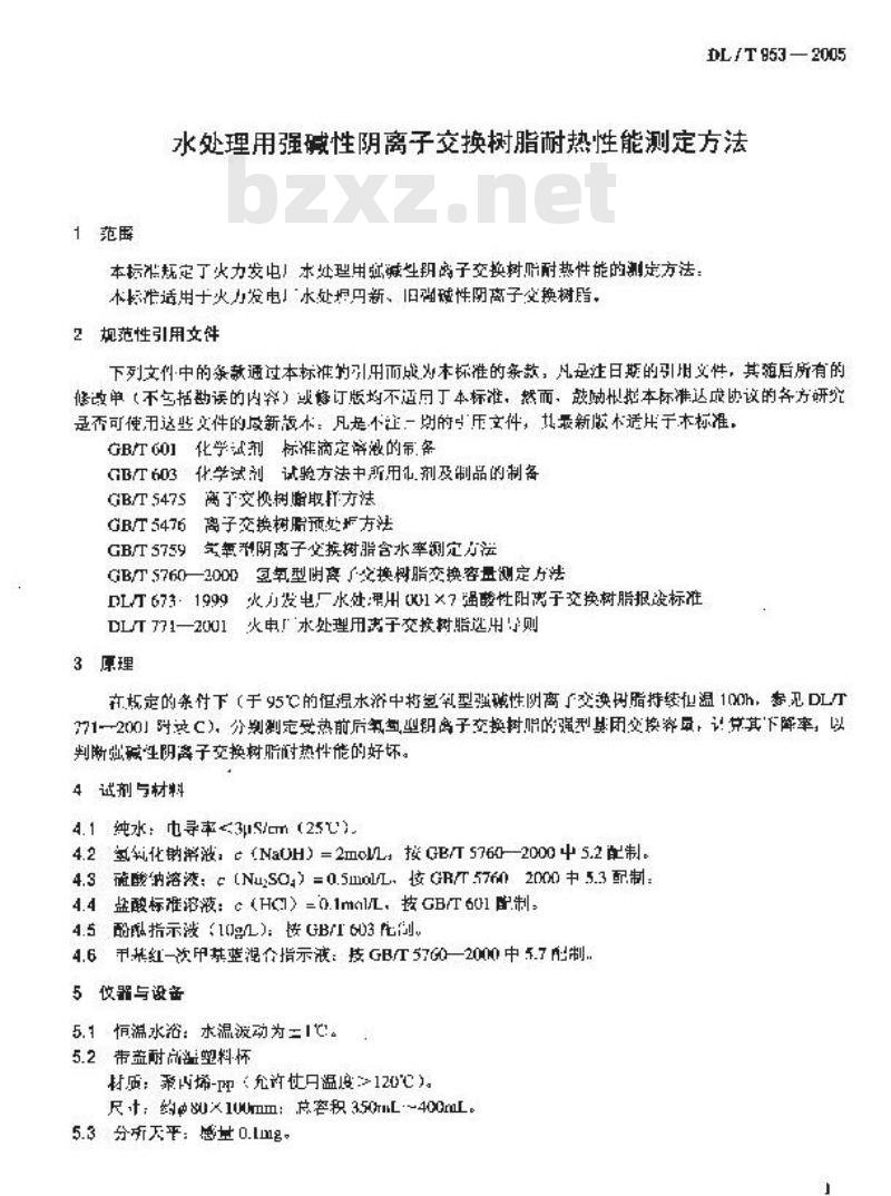 DL/T 953-2005 水处理用强碱性阴离子交换树脂耐热性能测定方法