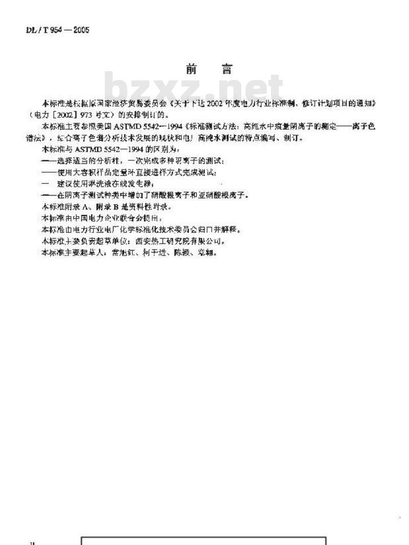DL/ T 954-2005 火力发电厂水汽试验方法痕量氟离子、乙酸根离子、甲酸根离子、 氯离子、亚硝酸根离子、硝酸根离子、磷酸根离子和硫酸根离子的测定 离子色谱法
