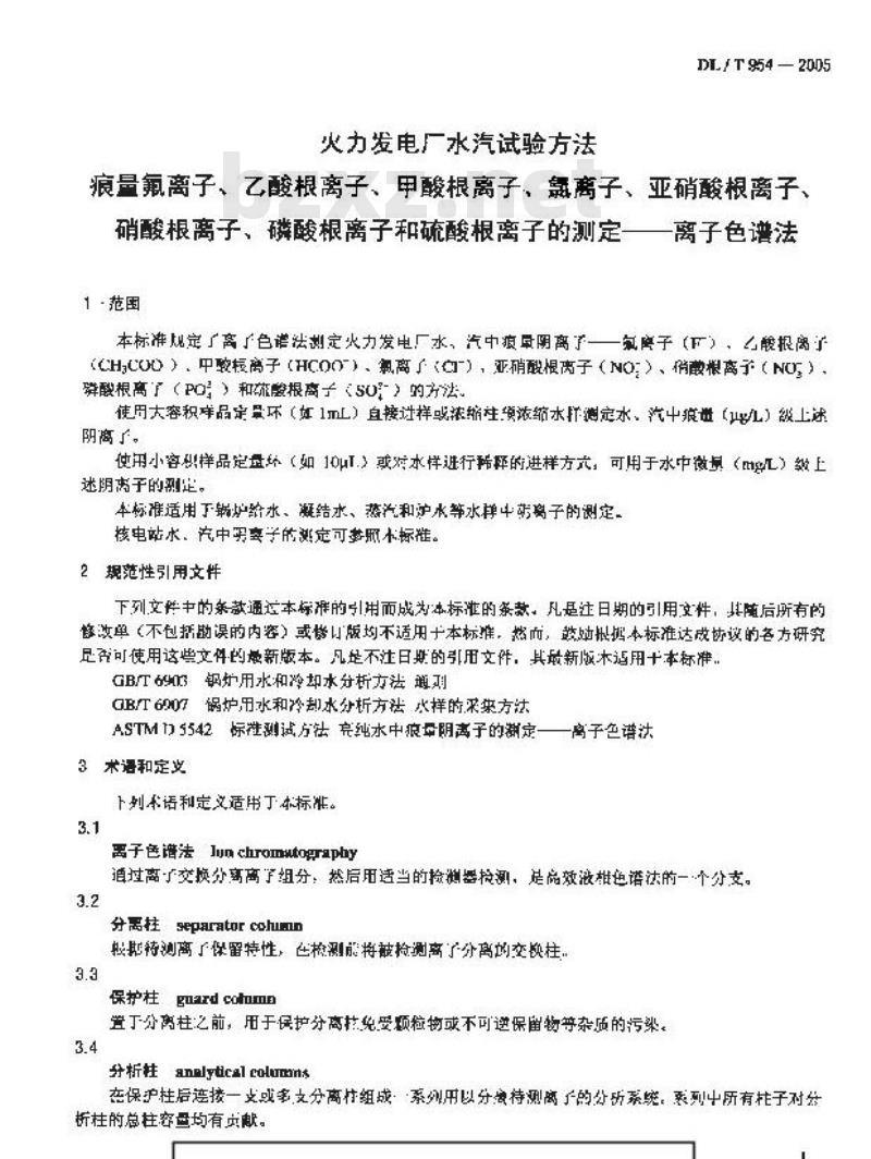 DL/ T 954-2005 火力发电厂水汽试验方法痕量氟离子、乙酸根离子、甲酸根离子、 氯离子、亚硝酸根离子、硝酸根离子、磷酸根离子和硫酸根离子的测定 离子色谱法