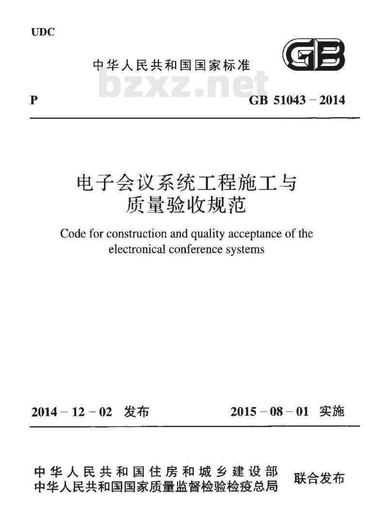 GB 51043-2014 电子会议系统工程施工质量验收规范