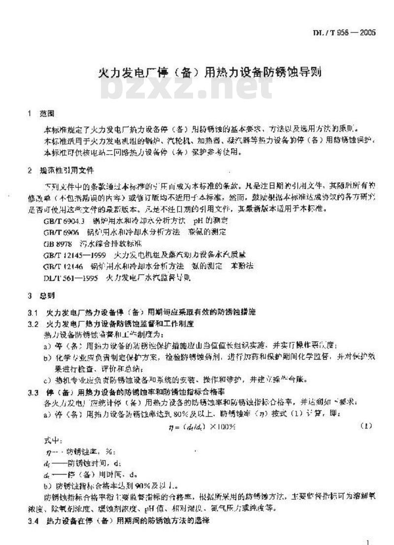 DL/T 956-2005 火力发电厂停(备)用热力设备 防锈蚀导则