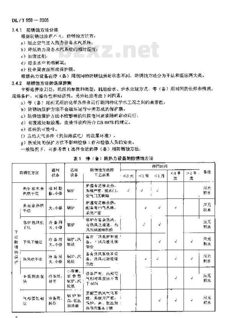 DL/T 956-2005 火力发电厂停(备)用热力设备 防锈蚀导则