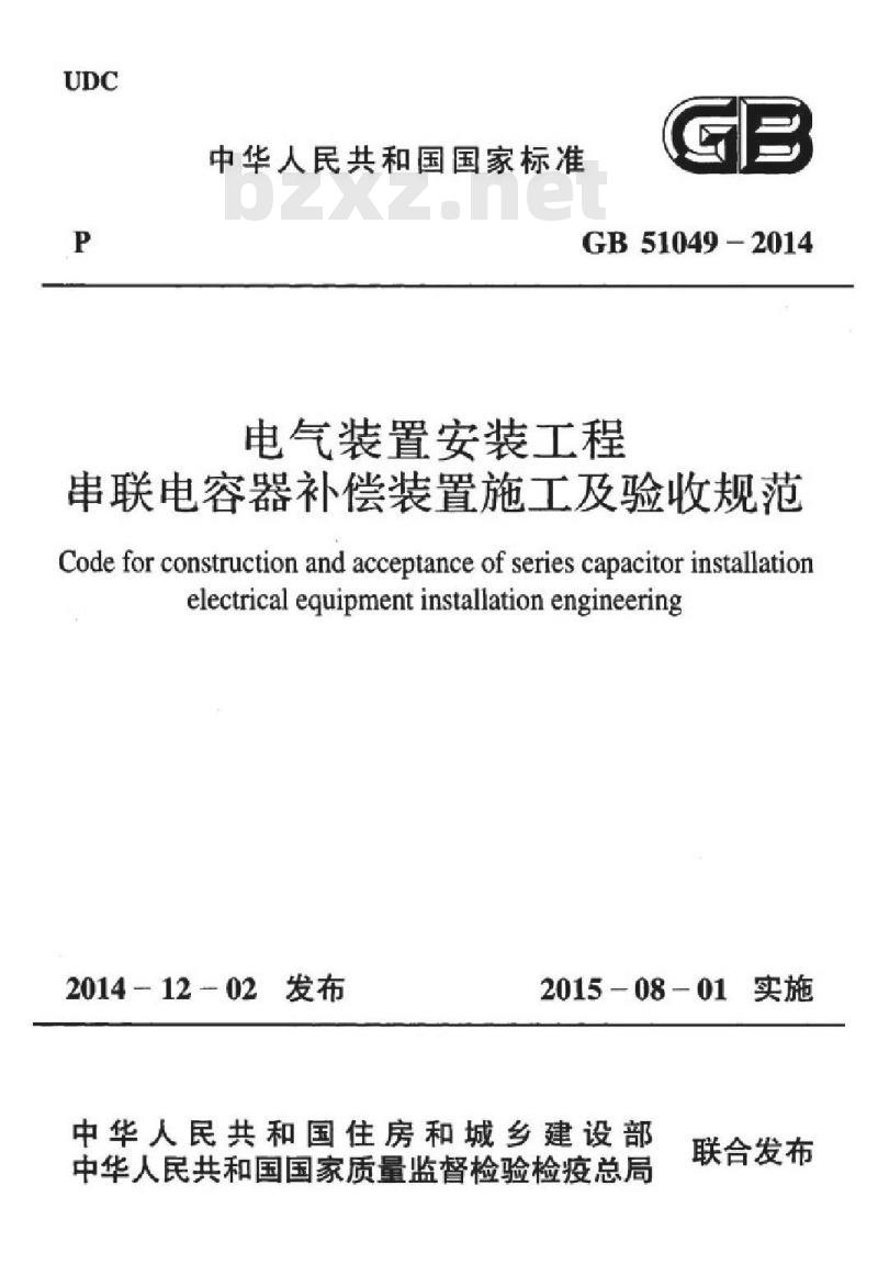 GB 51049-2014 电气装置安装工程串联电容器补偿装置施工及验收规范