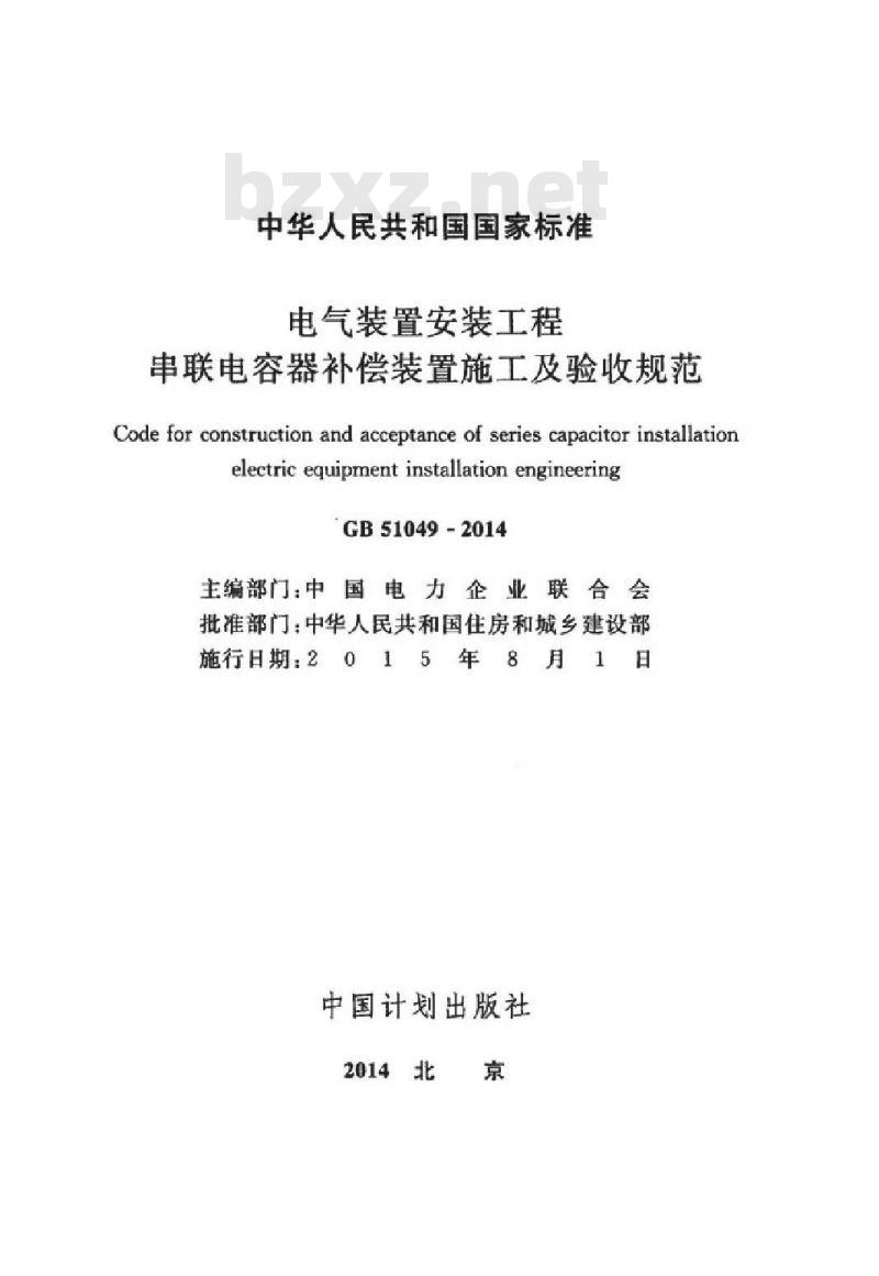 GB 51049-2014 电气装置安装工程串联电容器补偿装置施工及验收规范