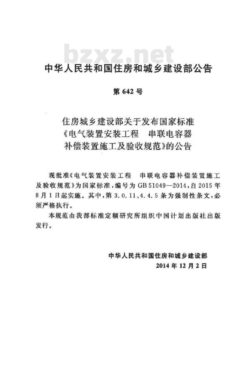 GB 51049-2014 电气装置安装工程串联电容器补偿装置施工及验收规范