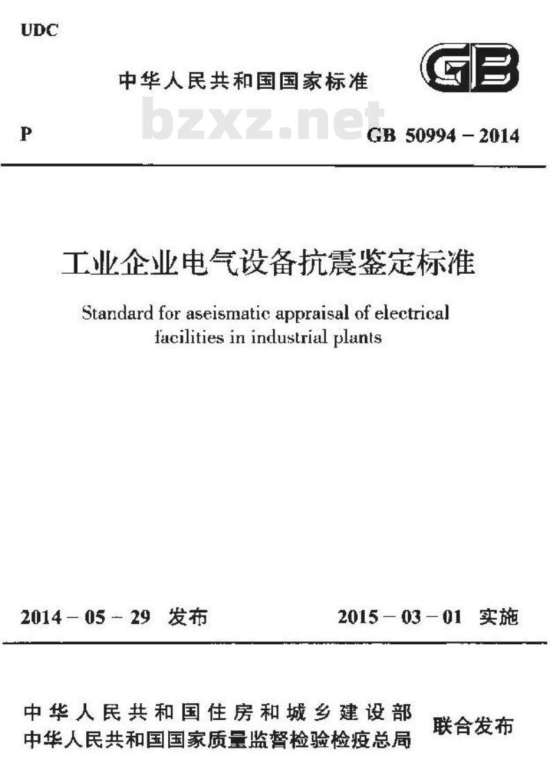 GB 50994-2014 工业企业电气设备抗震鉴定标准