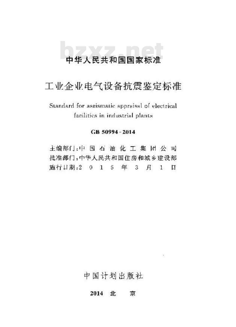 GB 50994-2014 工业企业电气设备抗震鉴定标准