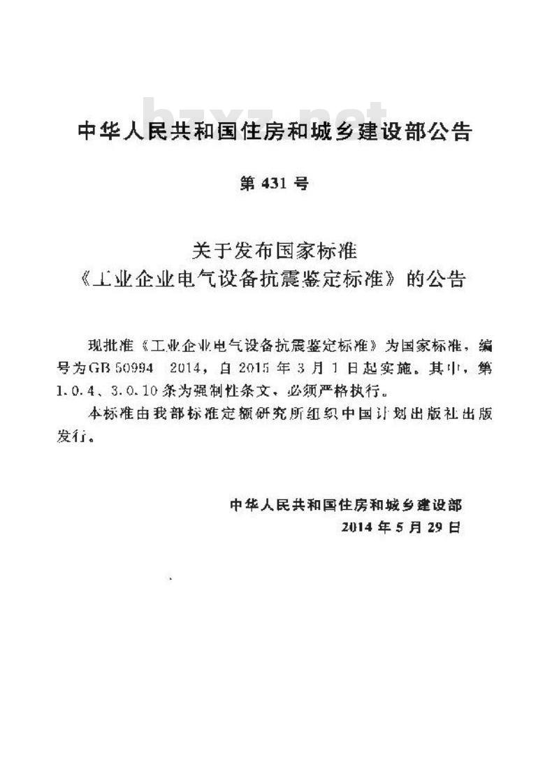 GB 50994-2014 工业企业电气设备抗震鉴定标准
