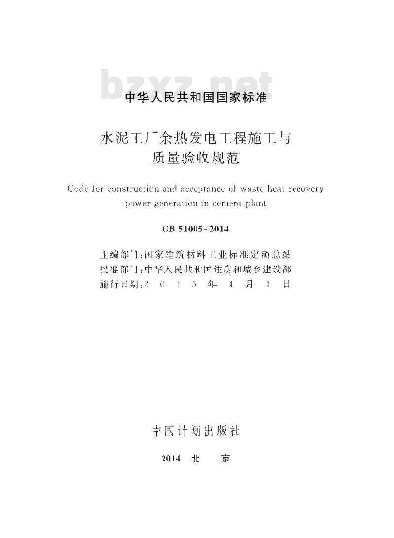 GB 51005-2014 水泥工厂余热发电工程施工与质量验收规范