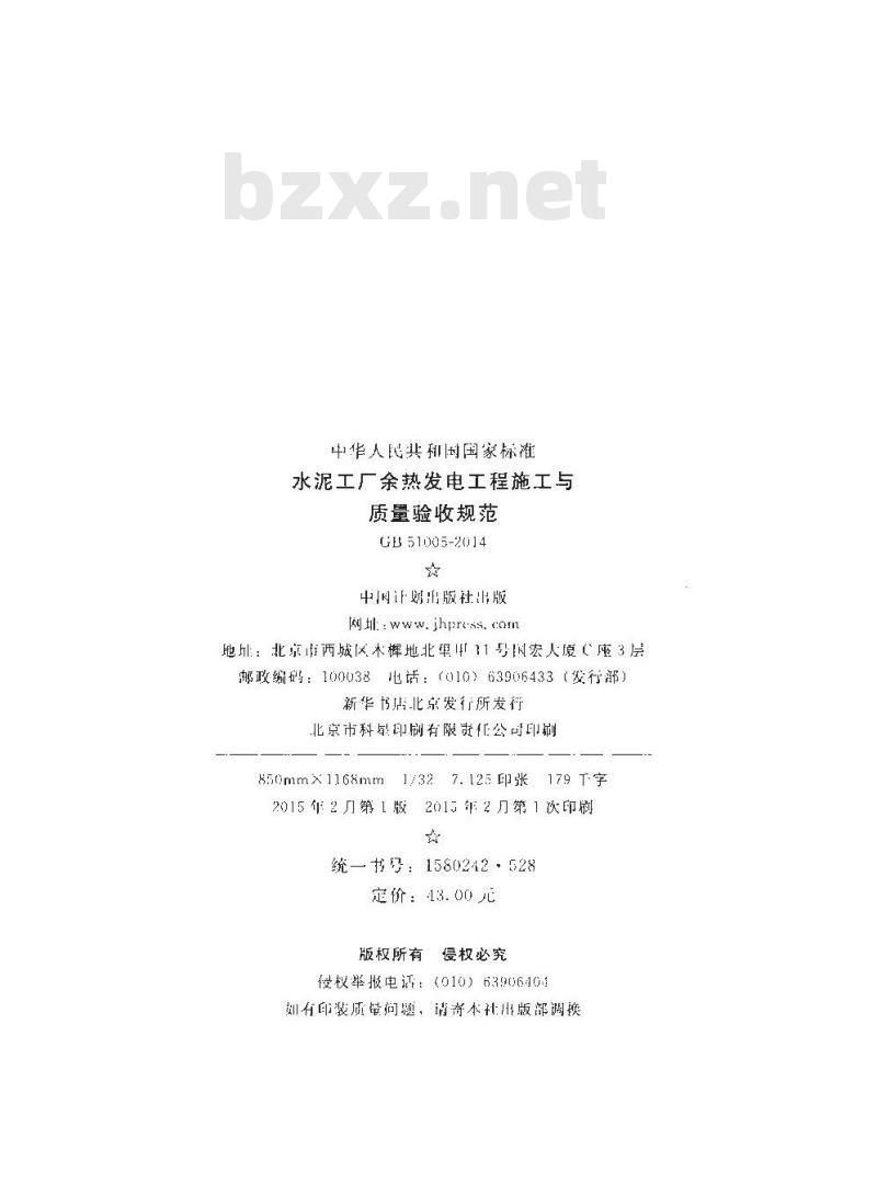 GB 51005-2014 水泥工厂余热发电工程施工与质量验收规范