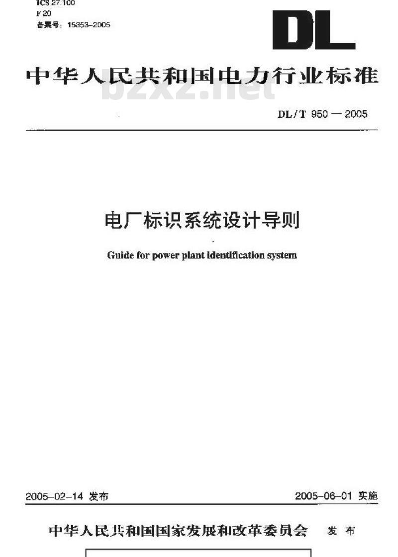 DL/T 950-2005 电厂标识系统设计导则