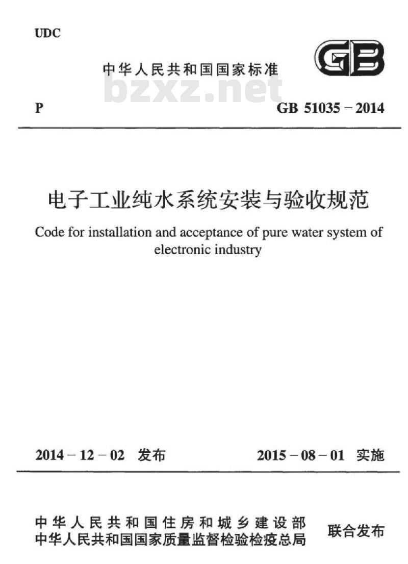 GB 51035-2014 电子工业纯水系统安装与验收规范