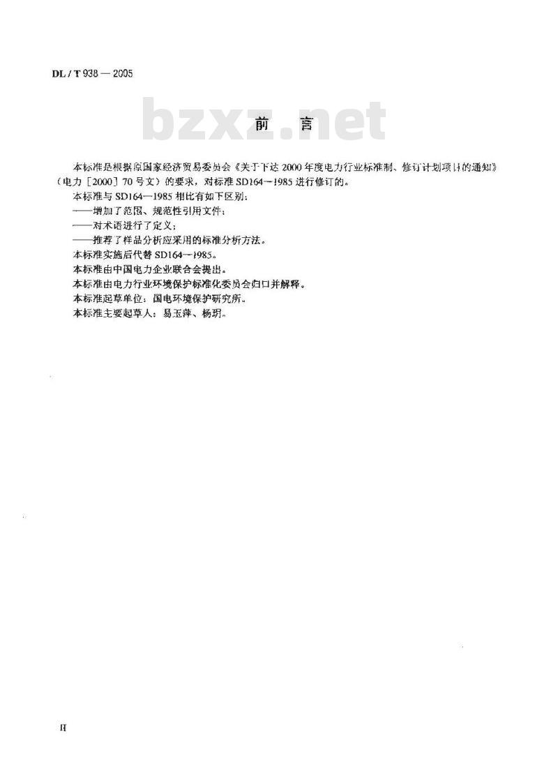 DL/T 938-2005 火电厂排水水质分析方法