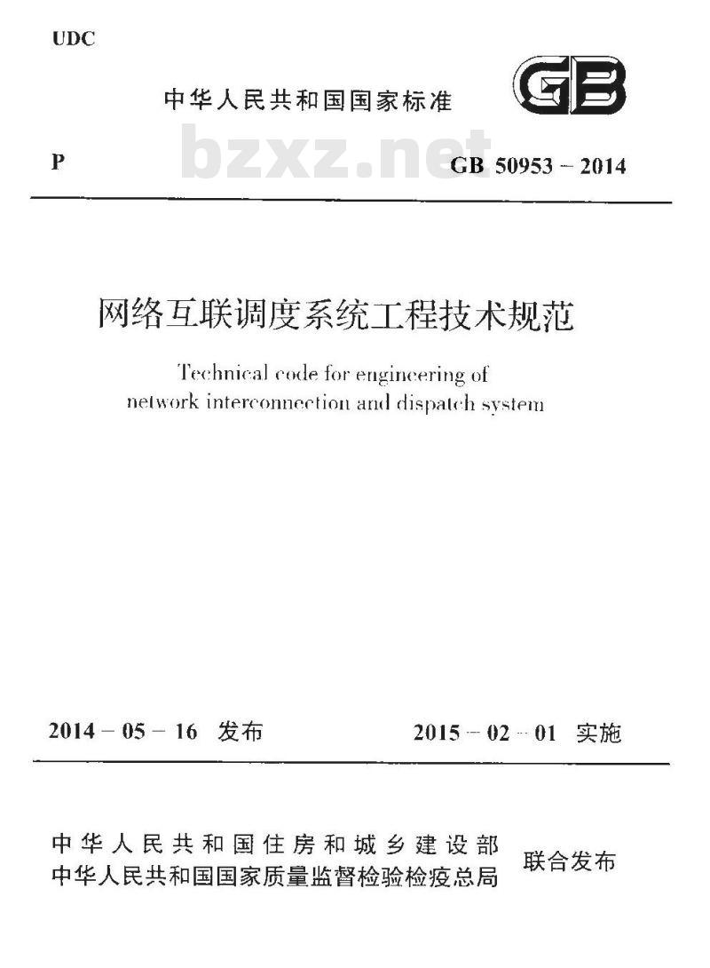 GB 50953-2014 网络互联调度系统工程技术规范