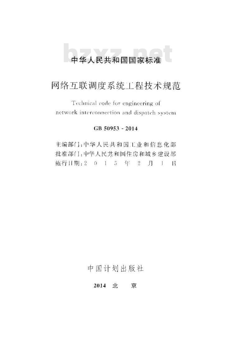 GB 50953-2014 网络互联调度系统工程技术规范