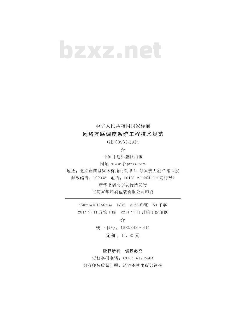 GB 50953-2014 网络互联调度系统工程技术规范