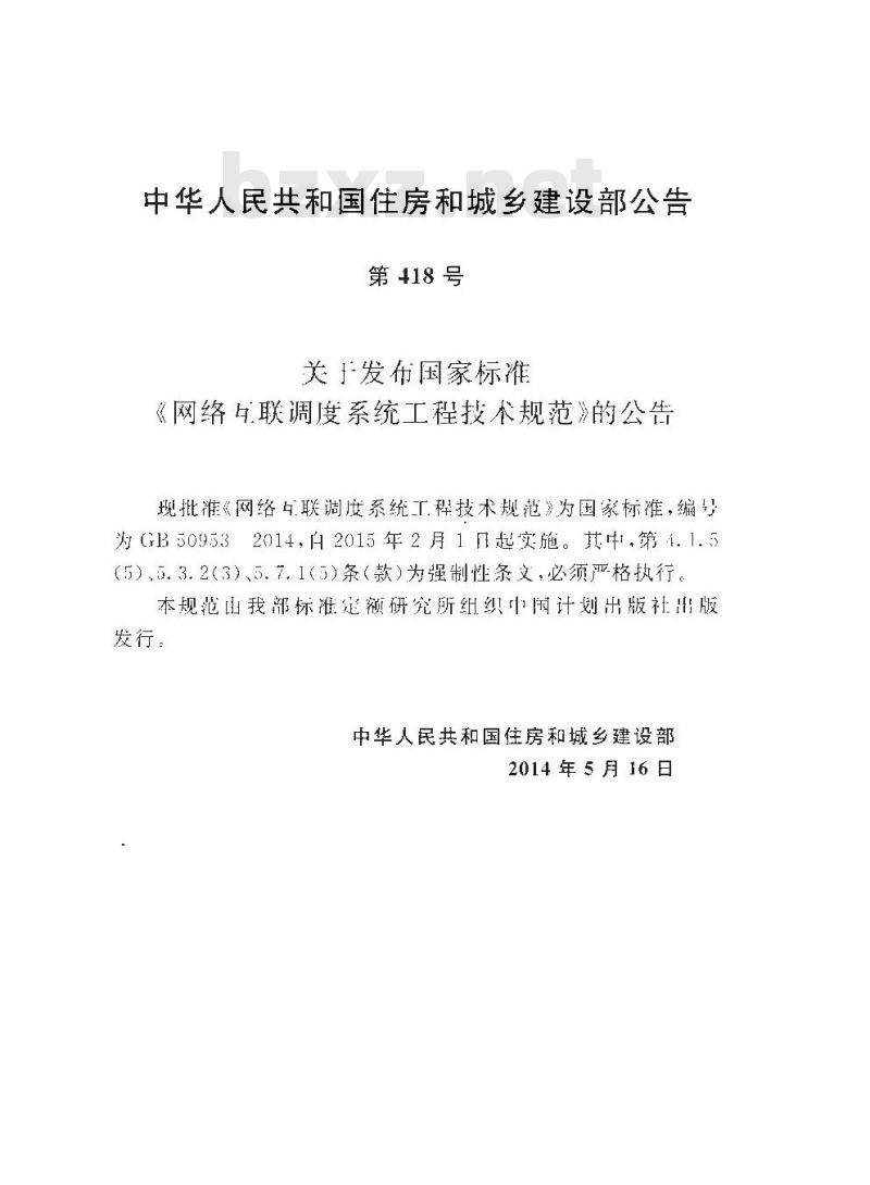 GB 50953-2014 网络互联调度系统工程技术规范
