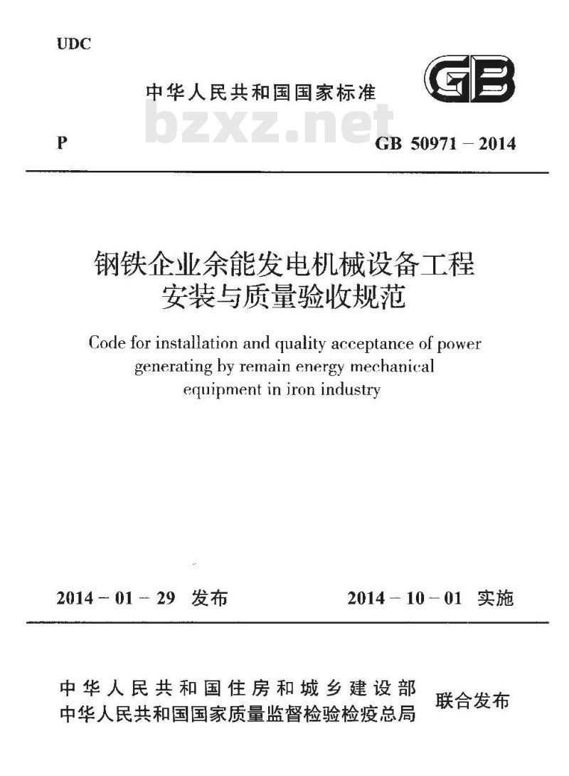 GB 50971-2014 钢铁企业余能发电机械设备工程安装与质量验收规范