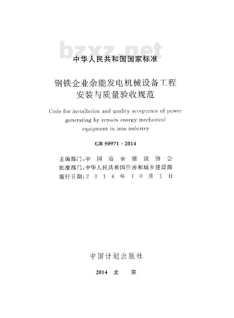 GB 50971-2014 钢铁企业余能发电机械设备工程安装与质量验收规范