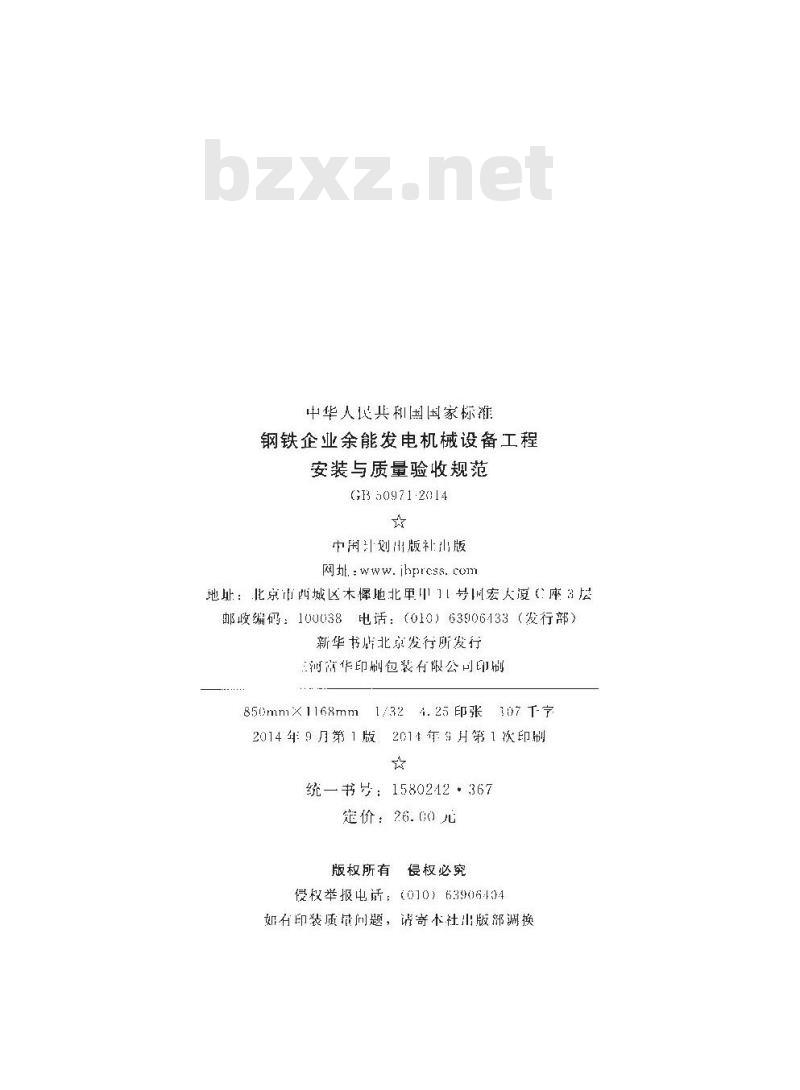 GB 50971-2014 钢铁企业余能发电机械设备工程安装与质量验收规范