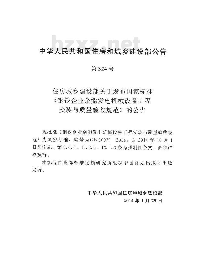 GB 50971-2014 钢铁企业余能发电机械设备工程安装与质量验收规范