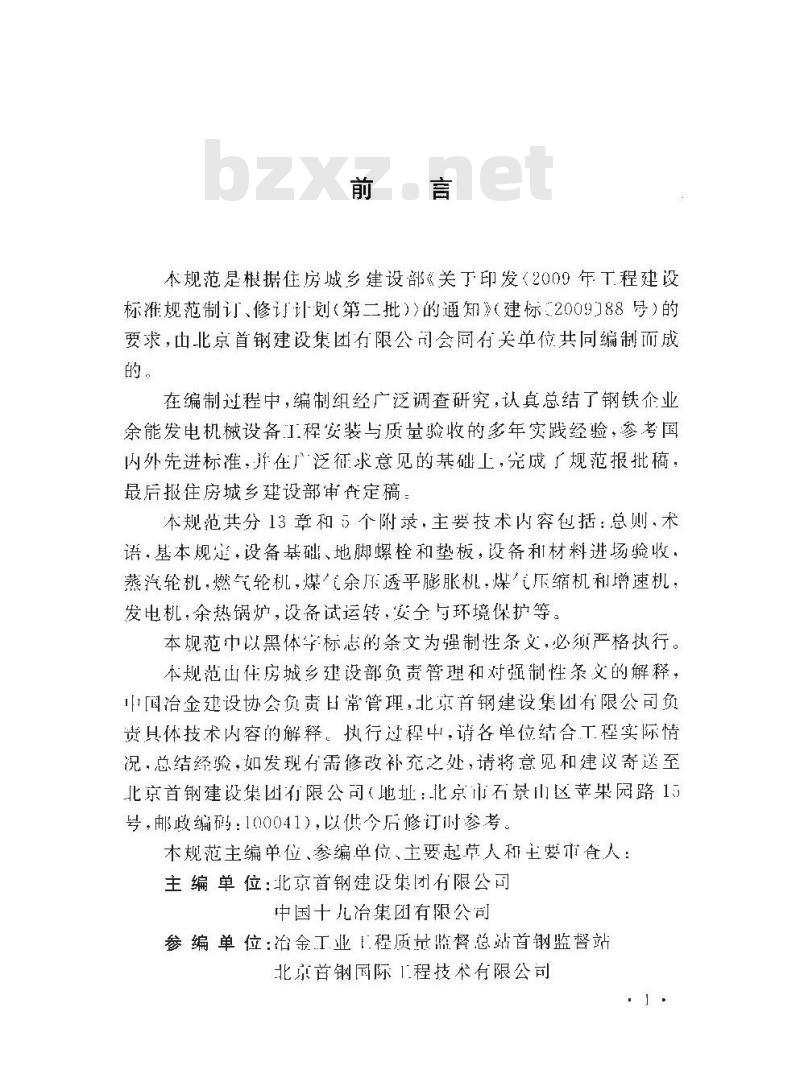 GB 50971-2014 钢铁企业余能发电机械设备工程安装与质量验收规范
