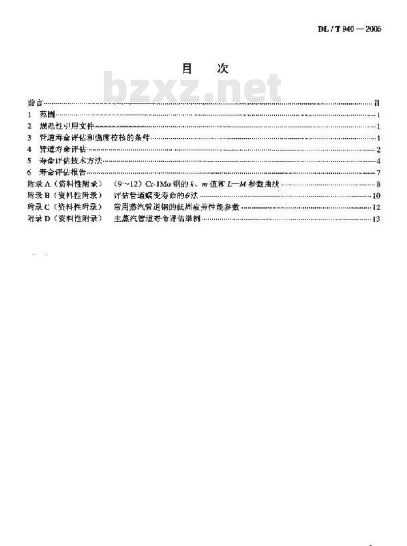 DL/T 940-2005 火力发电厂蒸汽管道寿命评估技术导则