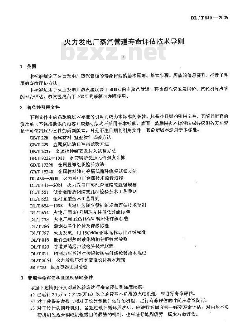 DL/T 940-2005 火力发电厂蒸汽管道寿命评估技术导则