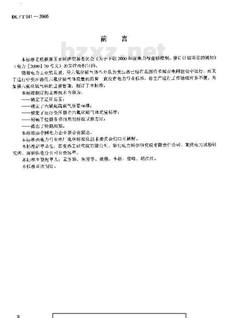 DL/T 941-2005 运行中变压器用六氟化硫质量标准