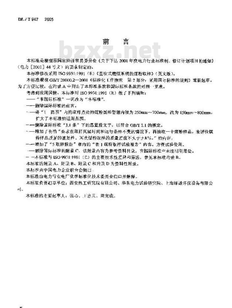 DL/T 942-2005 直吹式制粉系统的煤粉取样方法