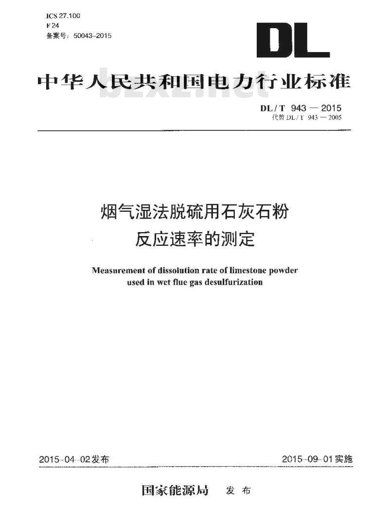 DL/T 943-2015 烟气湿法脱硫用石灰石粉反应速率的测定