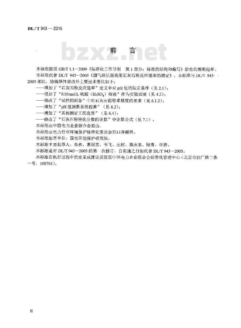 DL/T 943-2015 烟气湿法脱硫用石灰石粉反应速率的测定