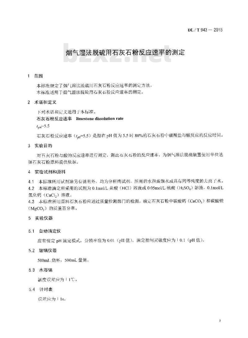 DL/T 943-2015 烟气湿法脱硫用石灰石粉反应速率的测定