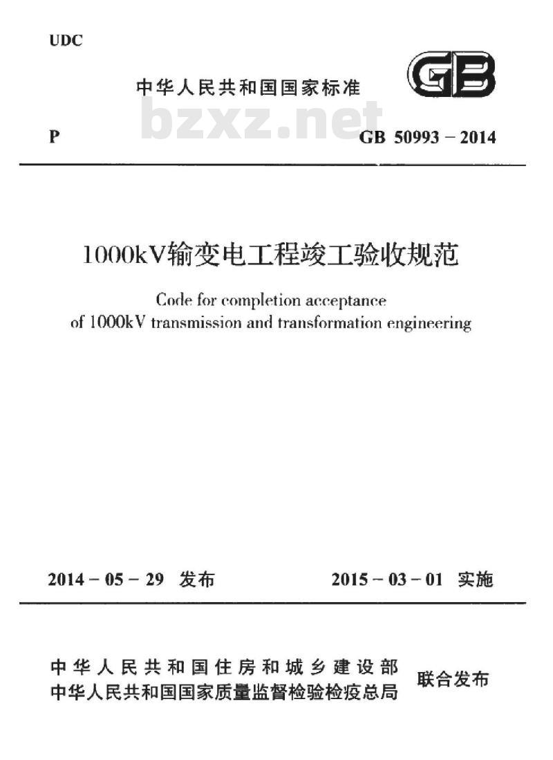 GB 50993-2014 1000kV输变电工程竣工验收规范