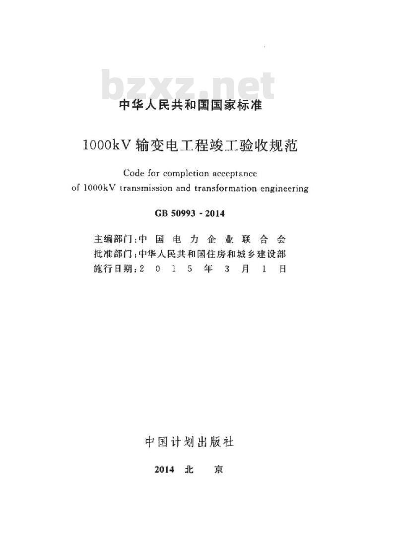GB 50993-2014 1000kV输变电工程竣工验收规范