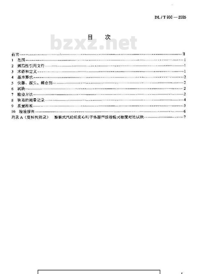 DL/T 930-2005 整锻式汽轮机实心转子体超声波检验技术导则