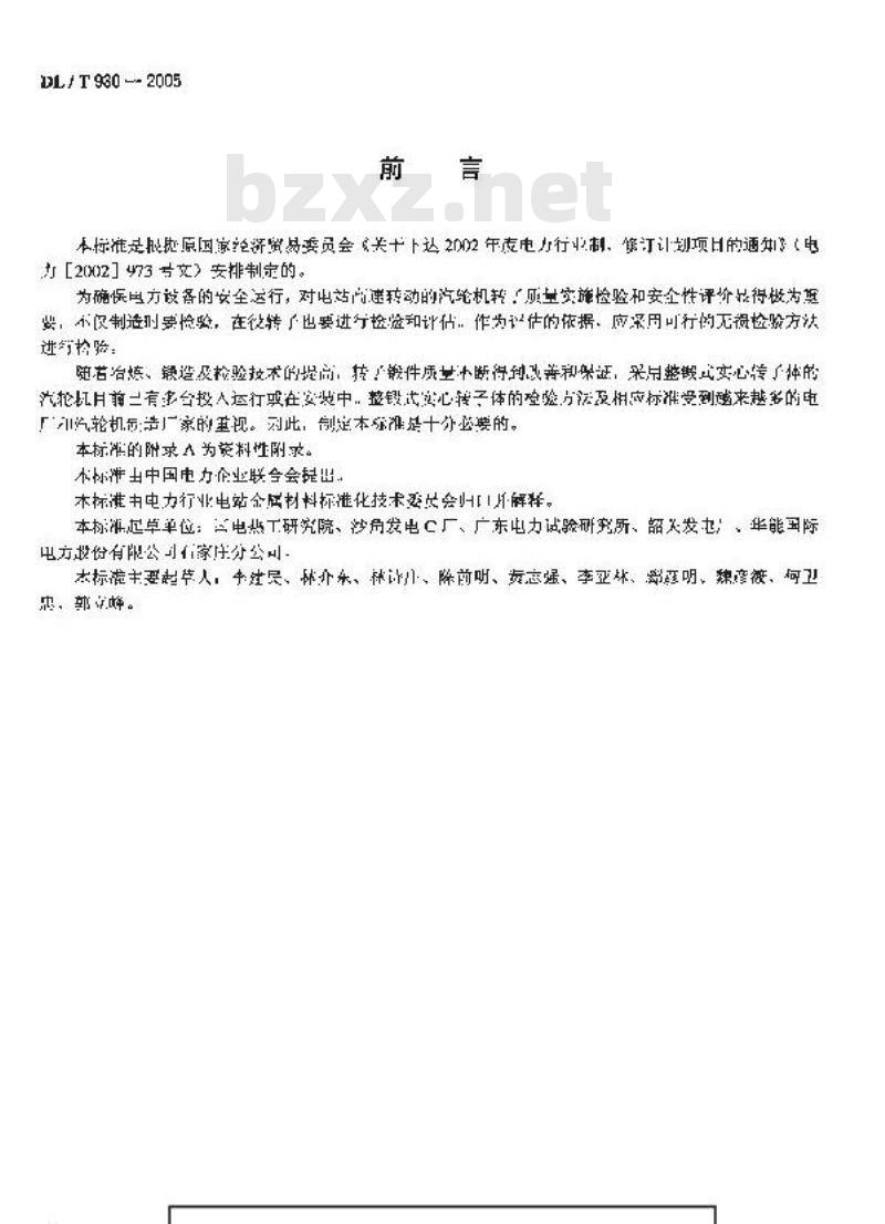 DL/T 930-2005 整锻式汽轮机实心转子体超声波检验技术导则