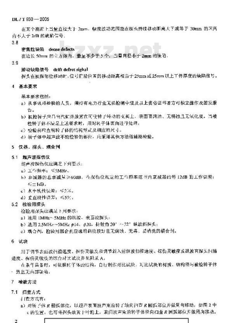 DL/T 930-2005 整锻式汽轮机实心转子体超声波检验技术导则