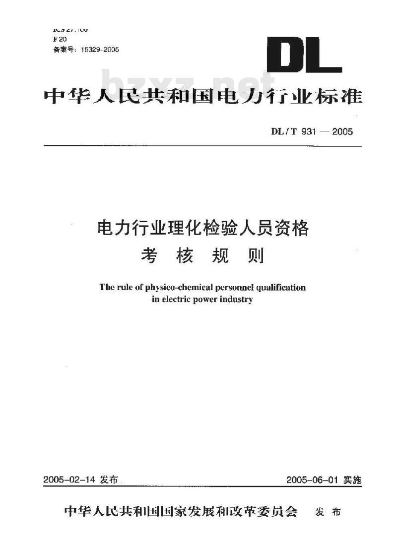 DL/T 931-2005 电力行业理化检验人员资格考核规则