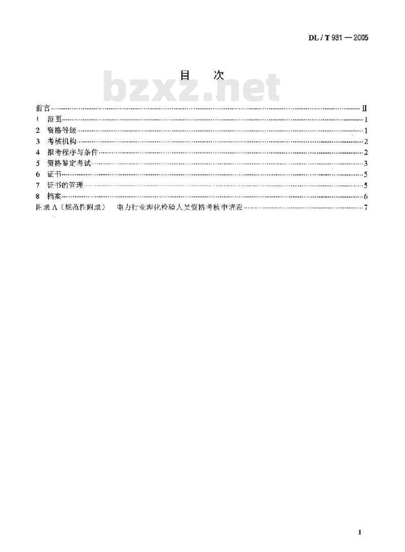 DL/T 931-2005 电力行业理化检验人员资格考核规则